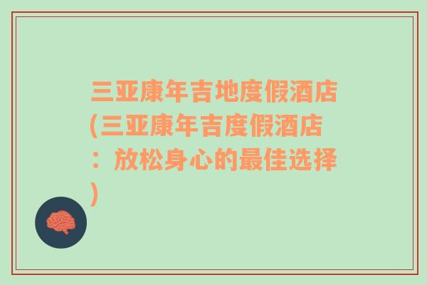 三亞康年吉地度假酒店(三亞康年吉度假酒店：放松身心的最佳選擇)