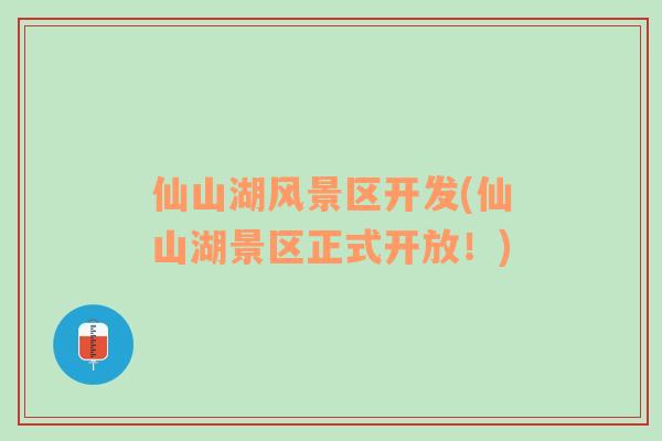 仙山湖風(fēng)景區(qū)開發(fā)(仙山湖景區(qū)正式開放！)