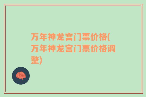 萬年神龍宮門票價格(萬年神龍宮門票價格調(diào)整)