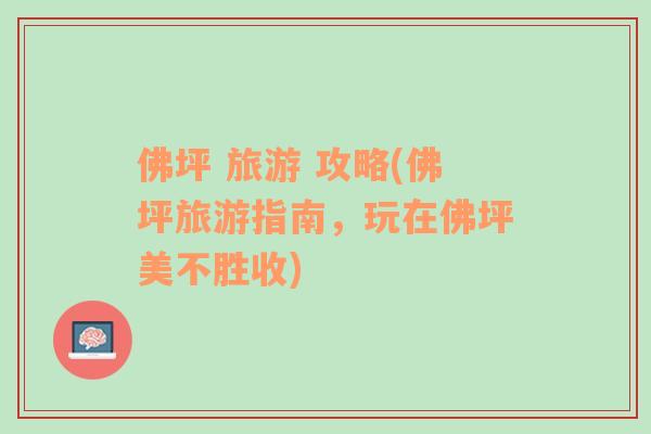 佛坪 旅游 攻略(佛坪旅游指南，玩在佛坪美不勝收)