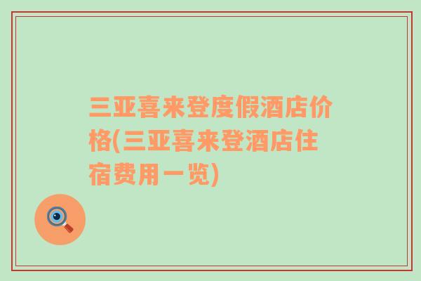 三亞喜來登度假酒店價格(三亞喜來登酒店住宿費用一覽)