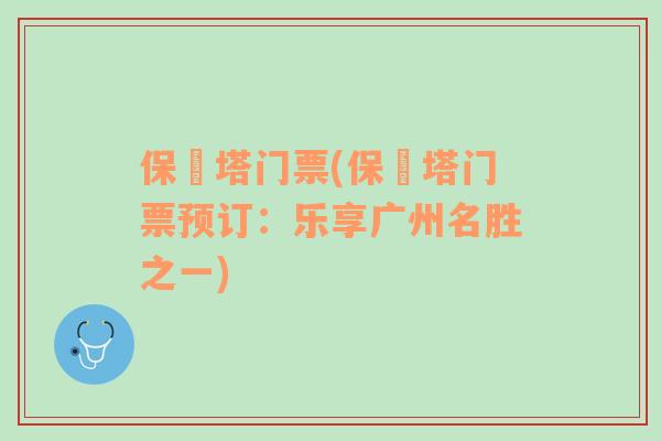 保俶塔門票(保俶塔門票預(yù)訂：樂享廣州名勝之一)
