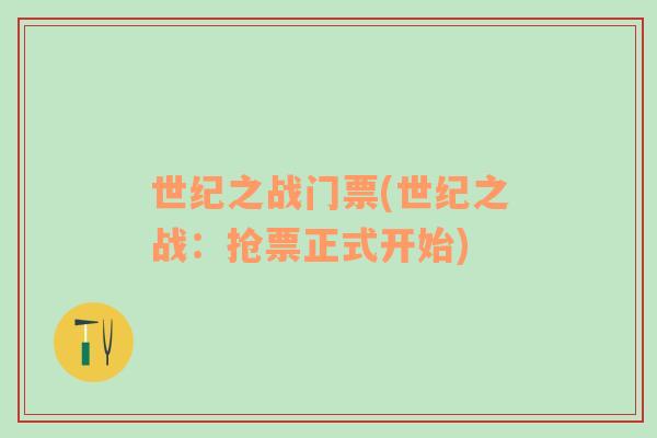 世紀(jì)之戰(zhàn)門票(世紀(jì)之戰(zhàn)：搶票正式開始)