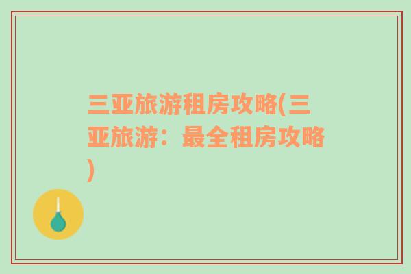 三亞旅游租房攻略(三亞旅游：最全租房攻略)