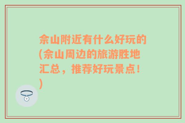 佘山附近有什么好玩的(佘山周邊的旅游勝地匯總，推薦好玩景點(diǎn)！)