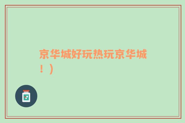 京華城好玩熱玩京華城！)