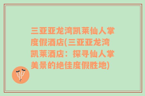 三亞亞龍灣凱萊仙人掌度假酒店(三亞亞龍灣凱萊酒店：探尋仙人掌美景的絕佳度假勝地)