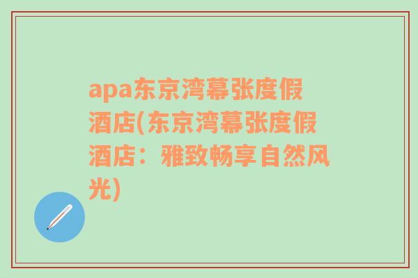 apa東京灣幕張度假酒店(東京灣幕張度假酒店：雅致暢享自然風(fēng)光)