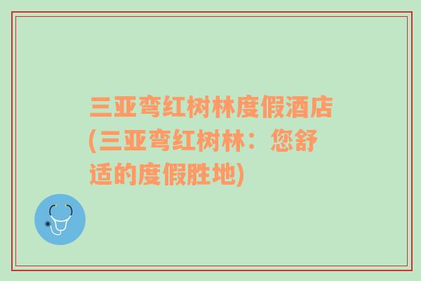 三亞彎紅樹林度假酒店(三亞彎紅樹林：您舒適的度假勝地)