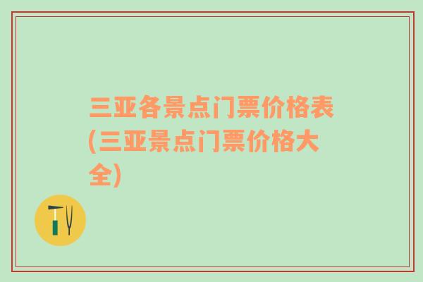 三亞各景點門票價格表(三亞景點門票價格大全)