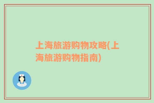 上海旅游購物攻略(上海旅游購物指南)
