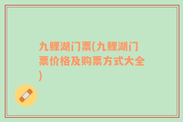九鯉湖門票(九鯉湖門票價(jià)格及購票方式大全)