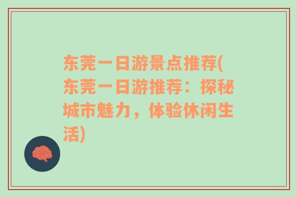 東莞一日游景點(diǎn)推薦(東莞一日游推薦：探秘城市魅力，體驗(yàn)休閑生活)