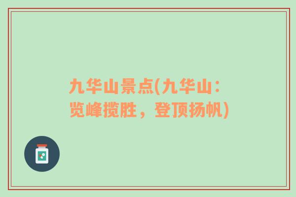 九華山景點(diǎn)(九華山：覽峰攬勝，登頂揚(yáng)帆)