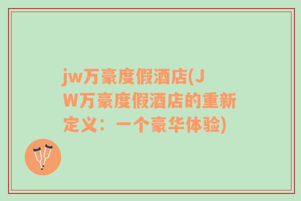 jw萬豪度假酒店(JW萬豪度假酒店的重新定義：一個豪華體驗)