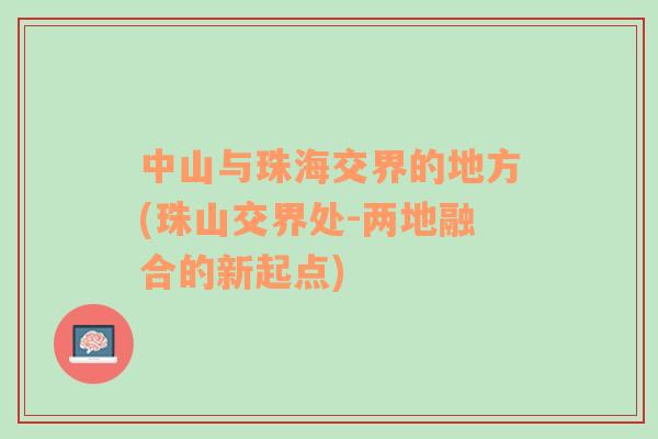 中山與珠海交界的地方(珠山交界處-兩地融合的新起點)