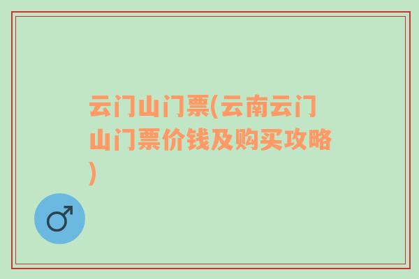 云門山門票(云南云門山門票價(jià)錢及購買攻略)