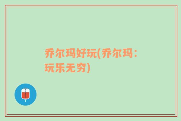 喬爾瑪好玩(喬爾瑪：玩樂無窮)