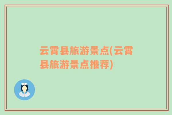 云霄縣旅游景點(diǎn)(云霄縣旅游景點(diǎn)推薦)