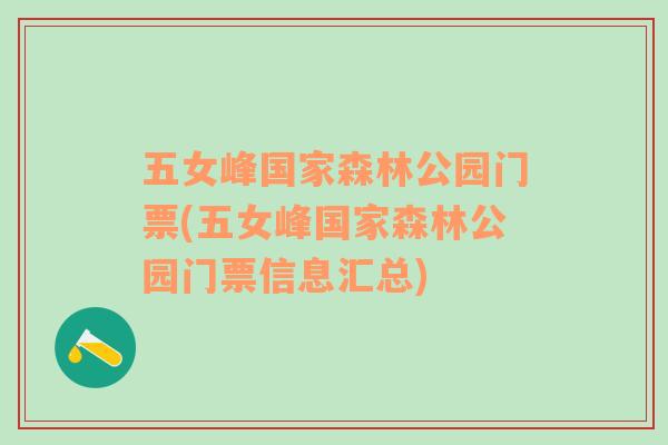 五女峰國家森林公園門票(五女峰國家森林公園門票信息匯總)
