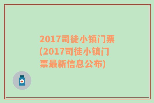 2017司徒小鎮(zhèn)門票(2017司徒小鎮(zhèn)門票最新信息公布)
