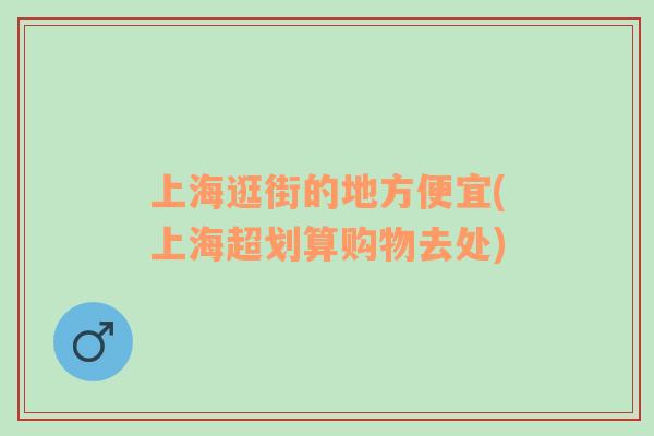 上海逛街的地方便宜(上海超劃算購物去處)