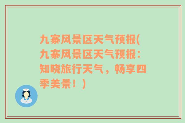 九寨風景區(qū)天氣預報(九寨風景區(qū)天氣預報：知曉旅行天氣，暢享四季美景！)
