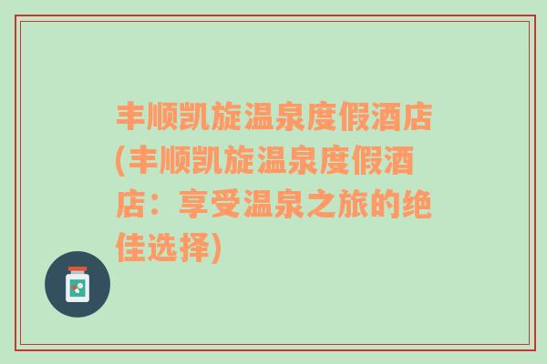 豐順凱旋溫泉度假酒店(豐順凱旋溫泉度假酒店：享受溫泉之旅的絕佳選擇)