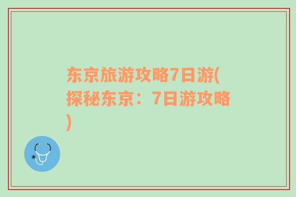 東京旅游攻略7日游(探秘東京：7日游攻略)