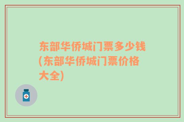 東部華僑城門票多少錢(東部華僑城門票價格大全)