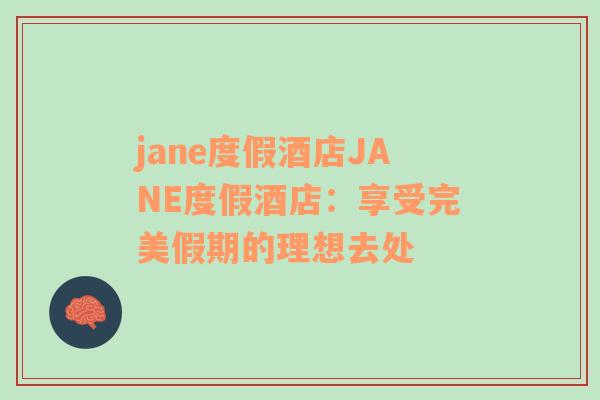 jane度假酒店JANE度假酒店：享受完美假期的理想去處