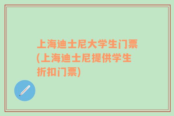上海迪士尼大學生門票(上海迪士尼提供學生折扣門票)