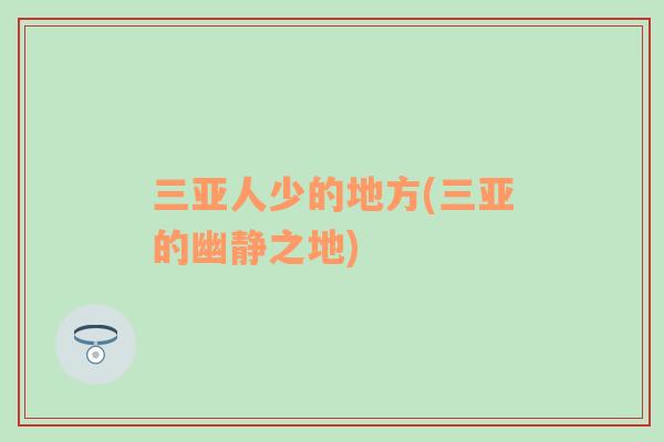 三亞人少的地方(三亞的幽靜之地)