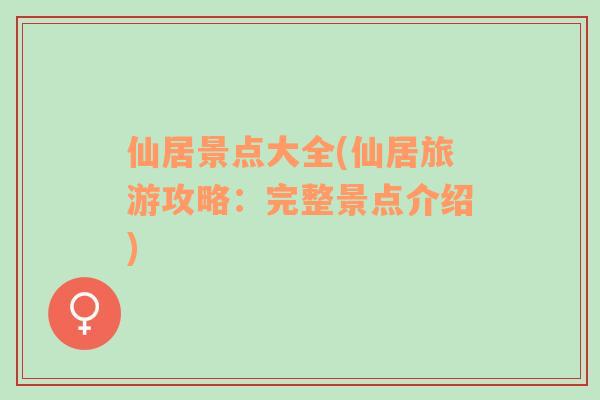 仙居景點(diǎn)大全(仙居旅游攻略：完整景點(diǎn)介紹)