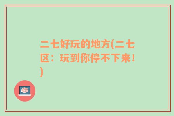 二七好玩的地方(二七區(qū)：玩到你停不下來！)