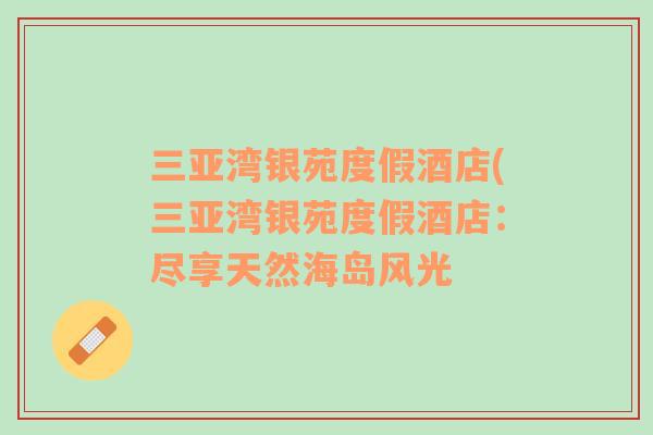 三亞灣銀苑度假酒店(三亞灣銀苑度假酒店：盡享天然海島風(fēng)光