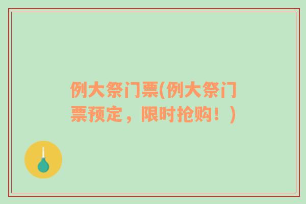 例大祭門票(例大祭門票預定，限時搶購！)