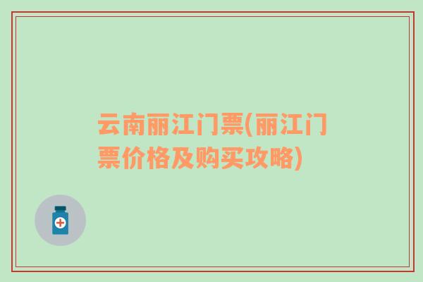 云南麗江門票(麗江門票價(jià)格及購買攻略)