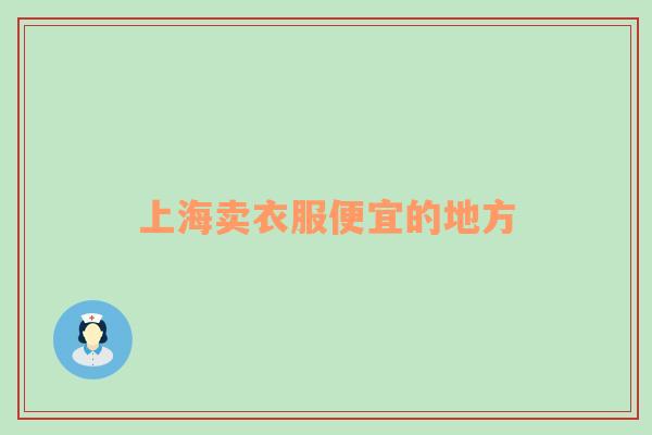 上海賣衣服便宜的地方