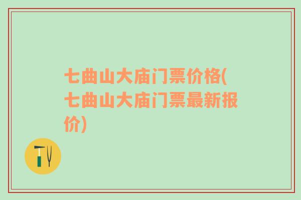七曲山大廟門票價格(七曲山大廟門票最新報價)