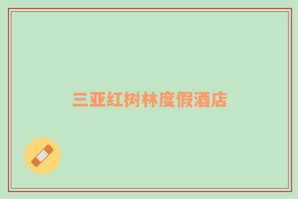 三亞紅樹林度假酒店