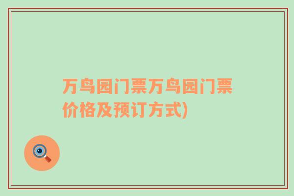 萬鳥園門票萬鳥園門票價(jià)格及預(yù)訂方式)