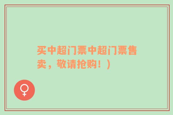 買中超門票中超門票售賣，敬請(qǐng)搶購！)