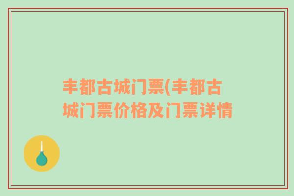 豐都古城門票(豐都古城門票價格及門票詳情