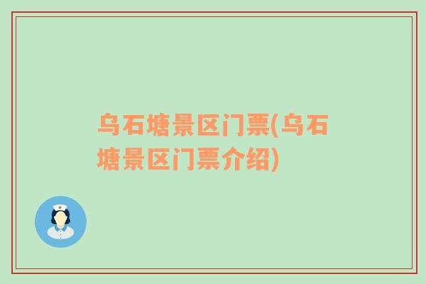 烏石塘景區(qū)門票(烏石塘景區(qū)門票介紹)