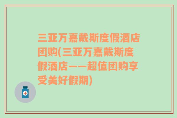 三亞萬嘉戴斯度假酒店團(tuán)購(三亞萬嘉戴斯度假酒店——超值團(tuán)購享受美好假期)