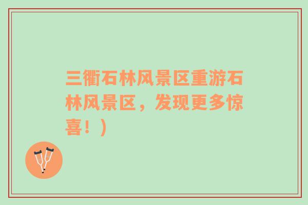 三衢石林風(fēng)景區(qū)重游石林風(fēng)景區(qū)，發(fā)現(xiàn)更多驚喜！)