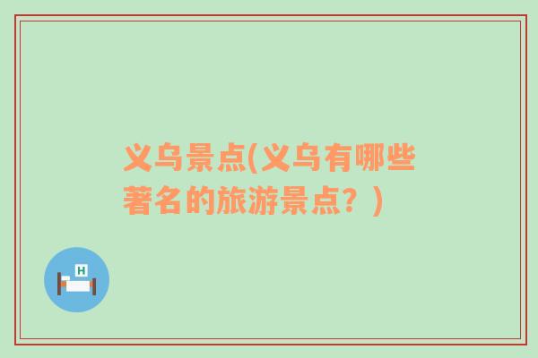 義烏景點(diǎn)(義烏有哪些著名的旅游景點(diǎn)？)
