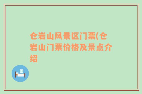 倉巖山風景區(qū)門票(倉巖山門票價格及景點介紹