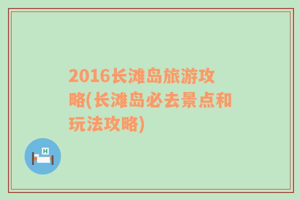 2016長灘島旅游攻略(長灘島必去景點和玩法攻略)
